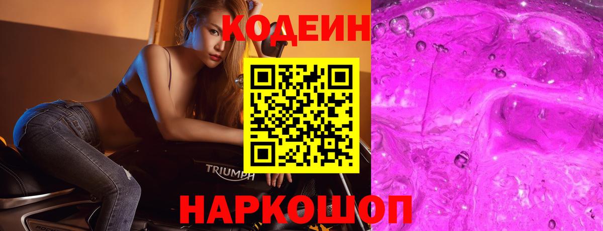 Codein Purple Drank Астрахань