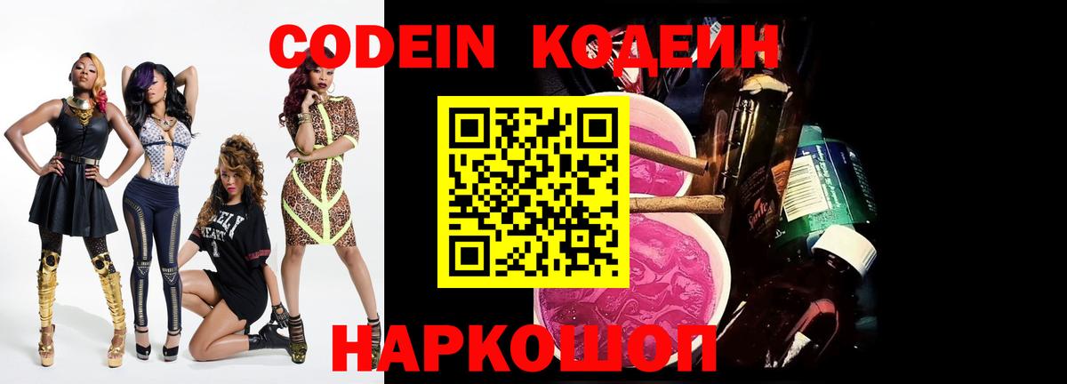 Астрахань  Codein Purple Drank  Вход с VPN  Кодеиновый сироп Lean напиток Lean (лин) 